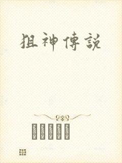 狙神传说