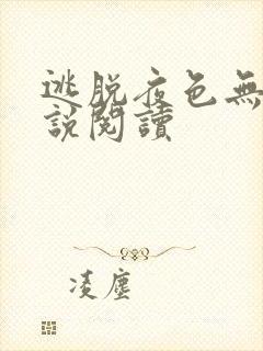 逃脱夜色无边小说阅读