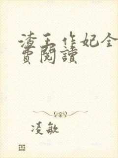 渣王作妃全文免费阅读