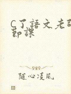 C了语文老师一节课
