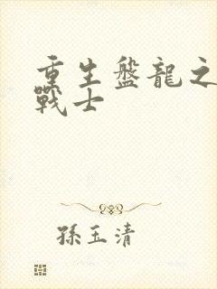 重生盘龙之龙血战士
