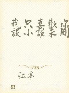 我只喜欢你的人设小说未删减免费