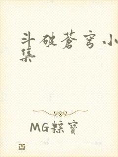 斗破苍穹小说全集