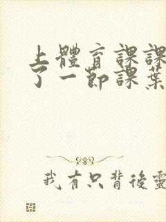 上体育课课被捅了一节课叶渺渺