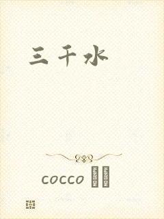 三千水