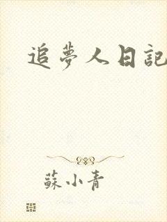 追梦人日记网