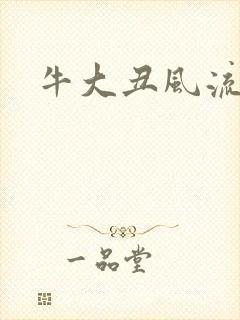 牛大丑风流记
