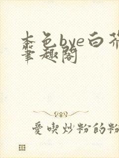 本色bye白芥笔趣阁
