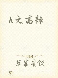 h文高辣