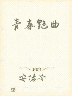 青春艳曲