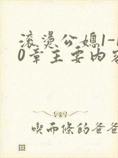 滚烫公媳1-10章主要内容