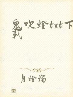 鬼吹灯txt下载