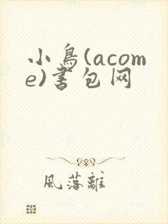 小鸟(acome)书包网