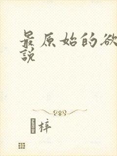 最原始的欲望小说