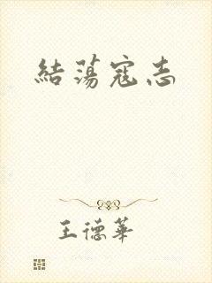 结荡寇志