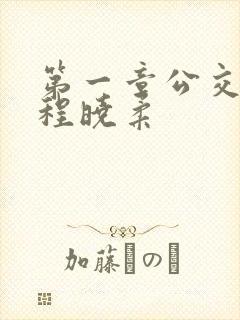 第一章公交激战程晓柔