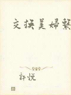 交换美妇系列
