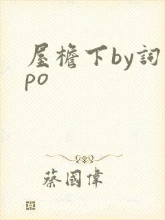 屋檐下by词枝po
