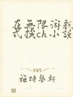在无限游戏里花式挨ch小说