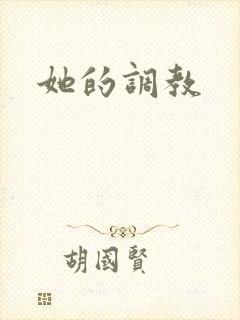 她的调教