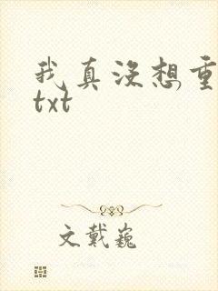 我真没想重生啊txt