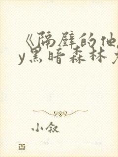 《隔壁的他》by黑暗森林免费阅读