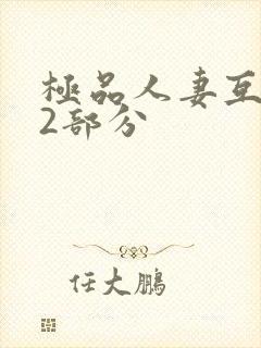 极品人妻互换32部分