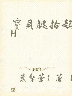 宝贝腿抬起来HH