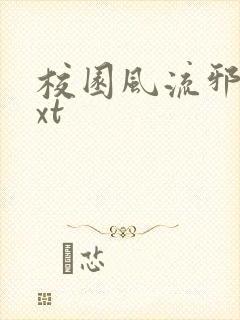 校园风流邪神txt