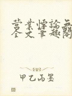 营业悖论无删减全文笔趣阁