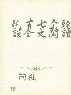 我有七个干妈小说全文阅读