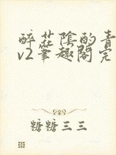 醉花阴酌青栀1v2笔趣阁完整版