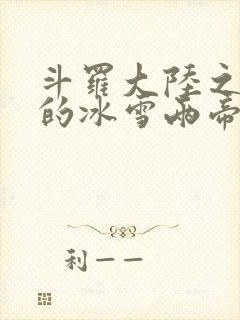 斗罗大陆之涅荡的冰雪两帝