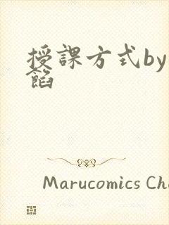 授课方式by肉馅