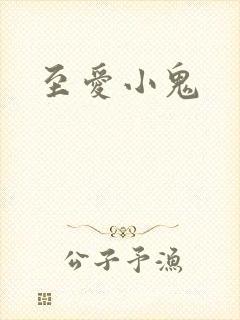 至爱小鬼