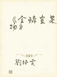 《金鳞岂是池中物》