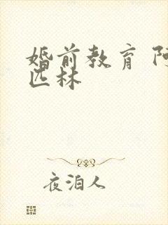 婚前教育 阿司匹林