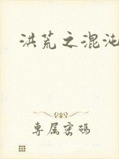 洪荒之混沌大道