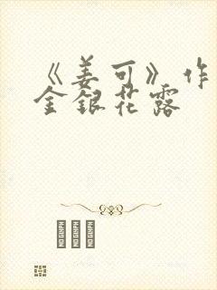 《姜可》作者:金银花露