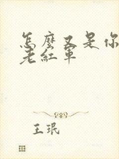 怎么又是你by老红军