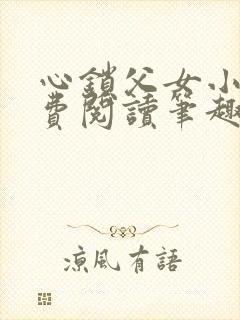 心锁父女小说免费阅读笔趣阁