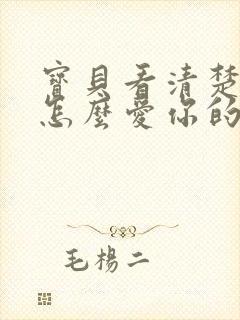 宝贝看清楚我是怎么爱你的小说