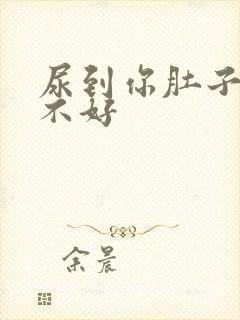 尿到你肚子里好不好