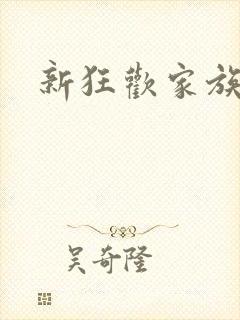 新狂欢家族小说