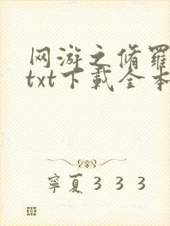 网游之修罗传说txt下载全本