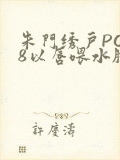 朱门绣户PO18以唇喂水脸红心跳