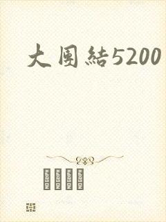 大团结5200