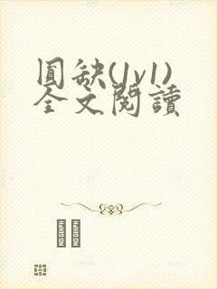 圆缺(1v1)全文阅读