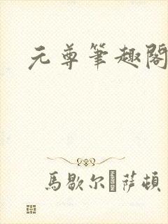 元尊笔趣阁
