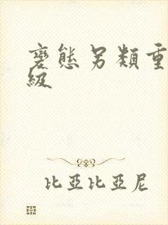 变态另类重口特级